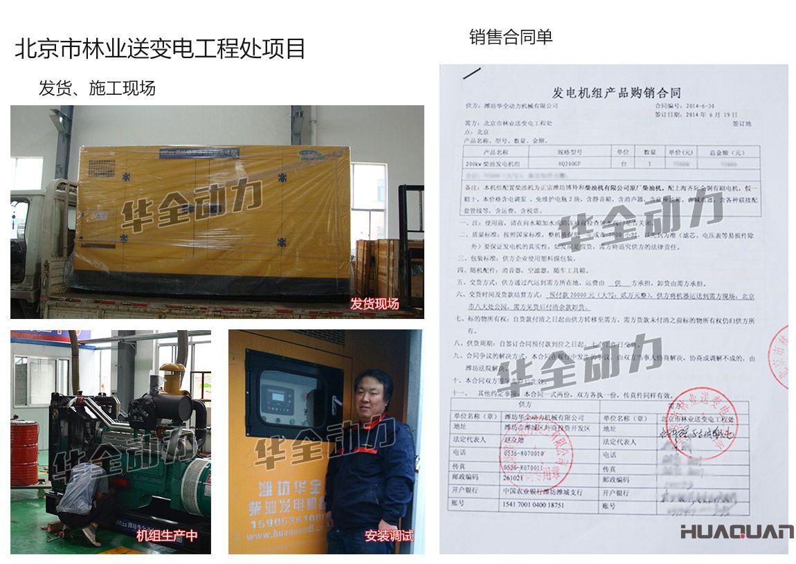 北京市林業(yè)送變電工程處在我公司采購一臺200kw濰坊柴油發(fā)電機(jī)組