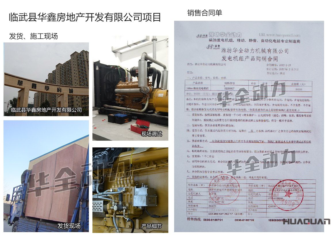 臨武縣華鑫房地產(chǎn)開發(fā)有限公司在我公司采購一臺300KW柴油發(fā)電機(jī)組機(jī)組