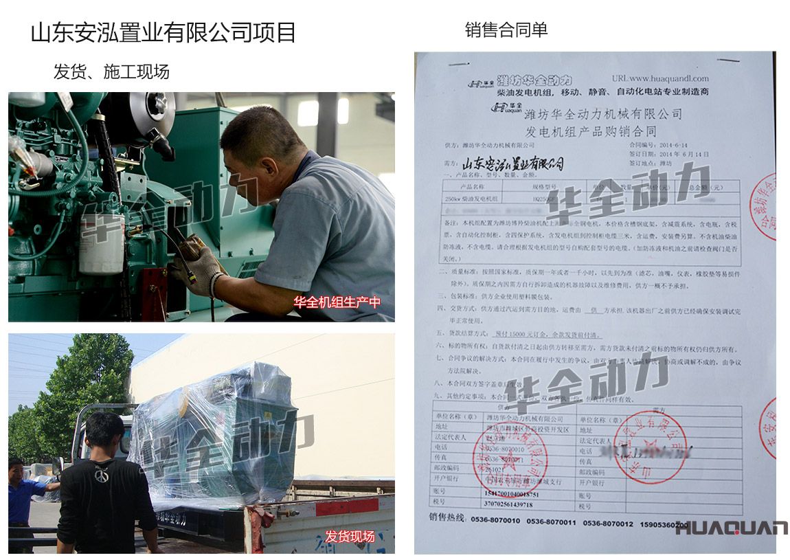 山東安泓置業(yè)有限公司在華全集團(tuán)采購(gòu)一臺(tái)250kw濰坊柴油發(fā)電機(jī)組