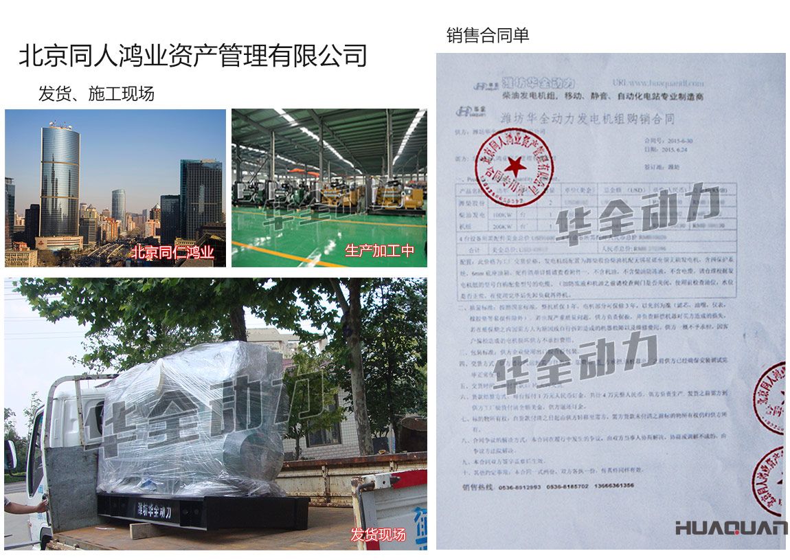 北京同人鴻業(yè)資產(chǎn)管理有限公司在我公司采購(gòu)兩臺(tái)75KW、一臺(tái)100kw、一臺(tái)200kw濰柴發(fā)電機(jī)組