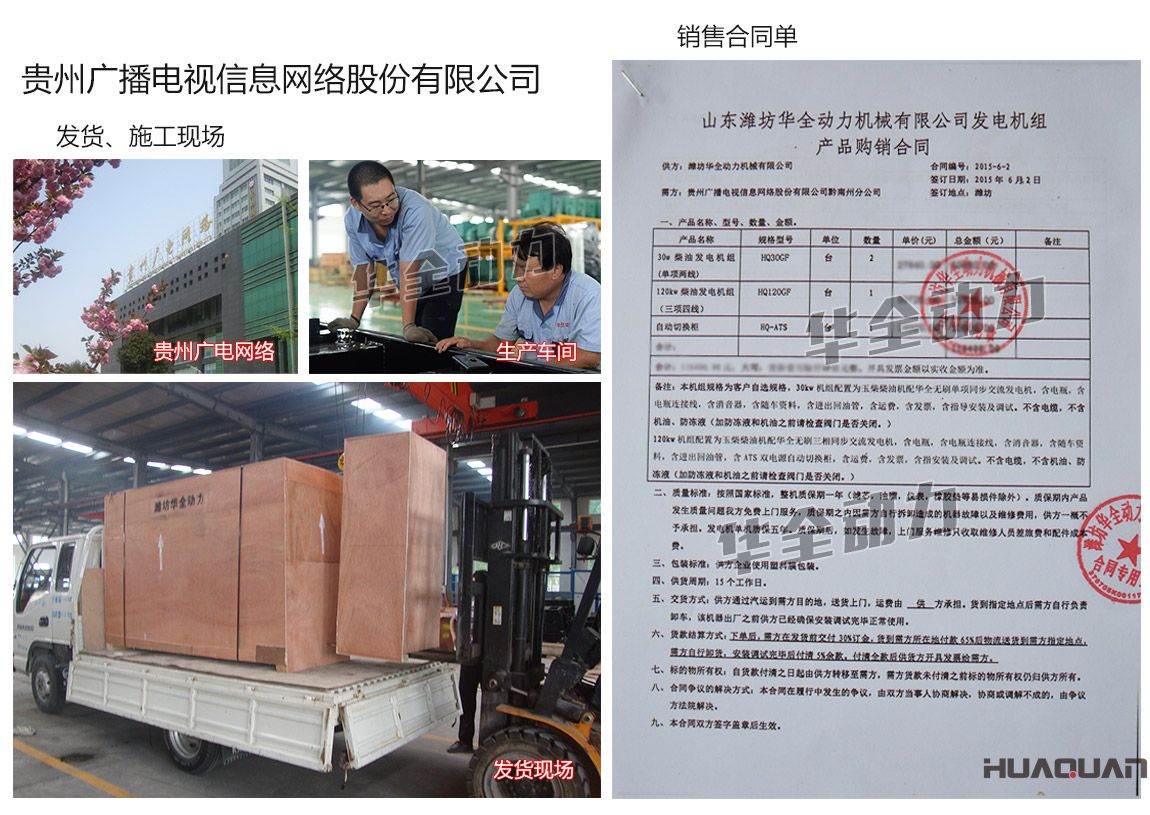 貴州廣播電視信息網(wǎng)絡(luò)股份有限公司在我公司采購(gòu)兩臺(tái)30kw、一臺(tái)120kw玉柴發(fā)電機(jī)組、一臺(tái)自動(dòng)化切換柜