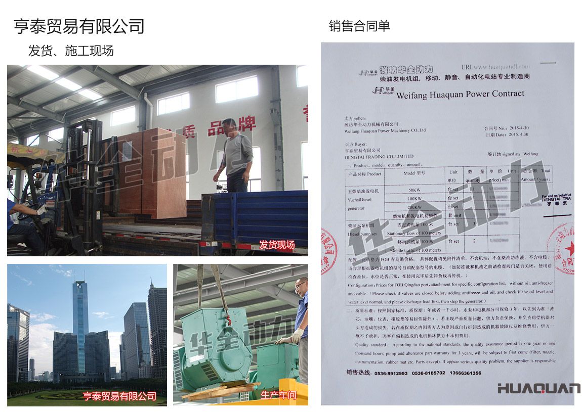 亨泰貿(mào)易有限公司在我公司采購(gòu)一臺(tái)50kw、100kw、200kw玉柴柴油發(fā)電機(jī)組，3臺(tái)柴油水泵機(jī)組（固定式流量100米）、2臺(tái)柴油水泵機(jī)組（移動(dòng)式流量100米）