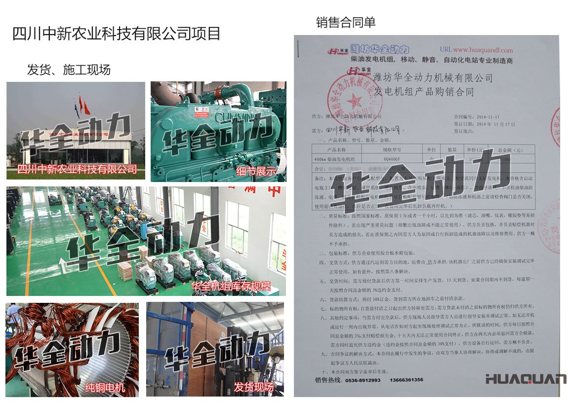 四川中新農(nóng)業(yè)科技有限公司在我公司采購一臺400kw康明斯柴油發(fā)電機(jī)組