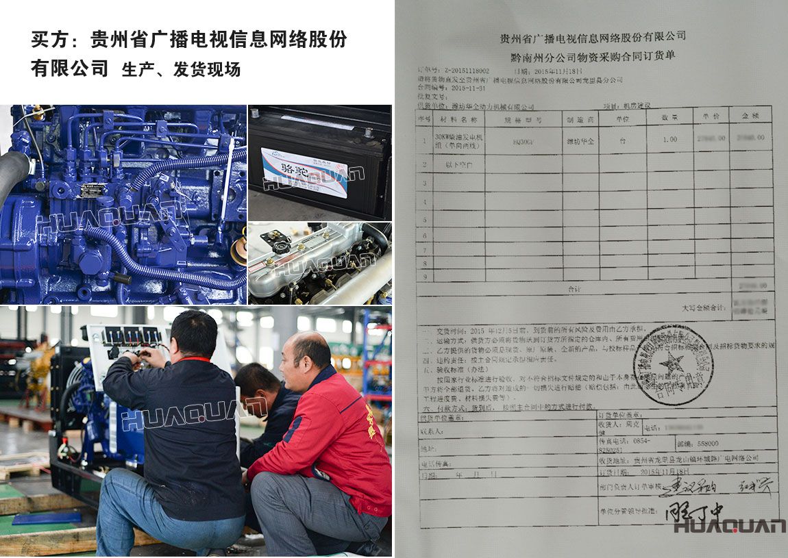 貴州省廣播電視信息網(wǎng)絡(luò)股份有限公司在我公司采購一臺30KW柴油發(fā)電機組