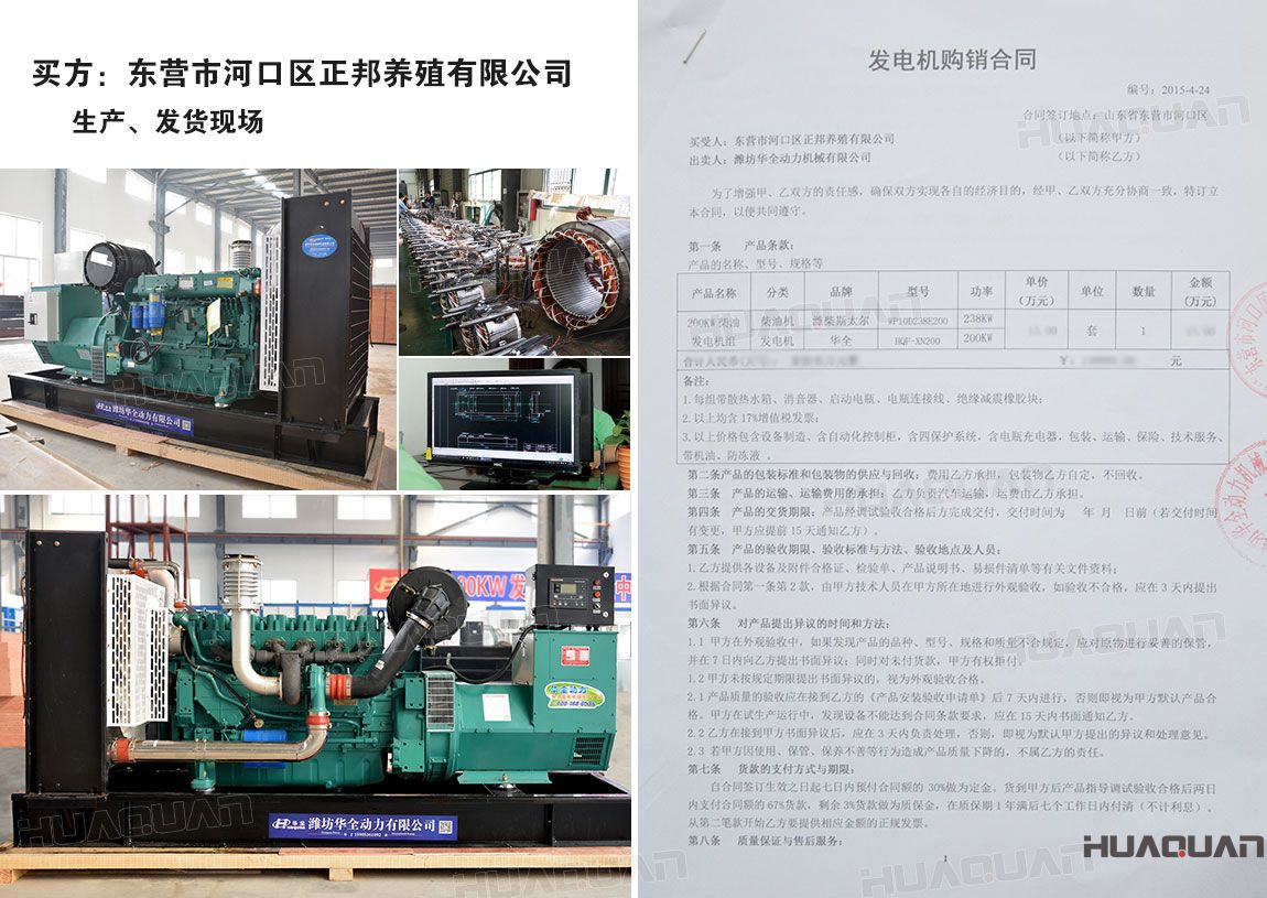 東營市河口區(qū)正邦養(yǎng)殖有限公司在華全動(dòng)力采購一臺(tái)200kw柴油發(fā)電機(jī)租