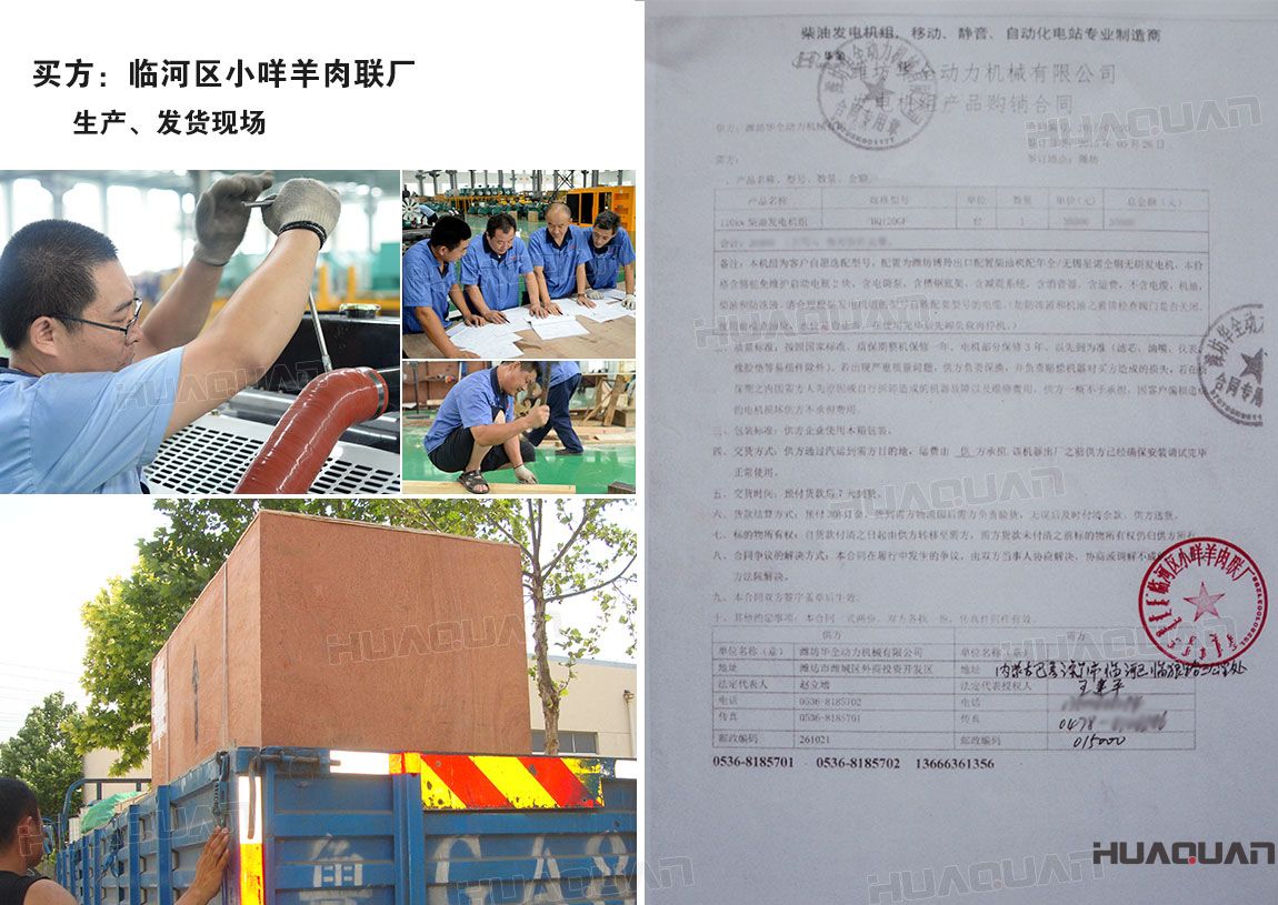 臨河區(qū)小咩羊肉聯(lián)廠在華全采購一臺(tái)120kw柴油發(fā)電機(jī)組