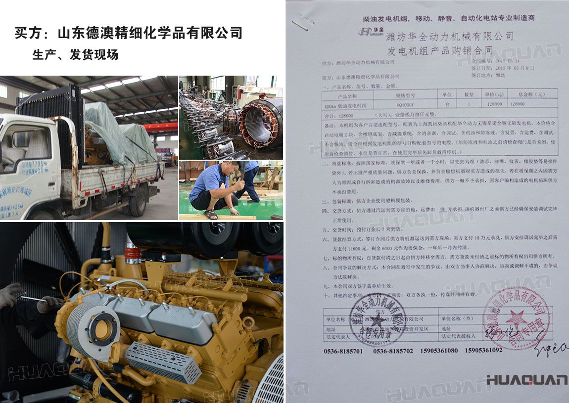 山東德澳精細(xì)化學(xué)品有限公司在華全采購一臺100kw柴油發(fā)電機(jī)組