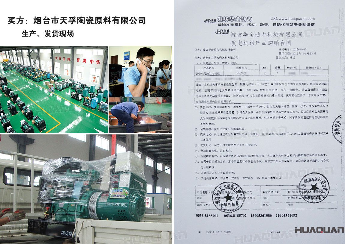 煙臺市天孚陶瓷原料有限公司在華全動力采購一臺100kw柴油發(fā)電機(jī)組