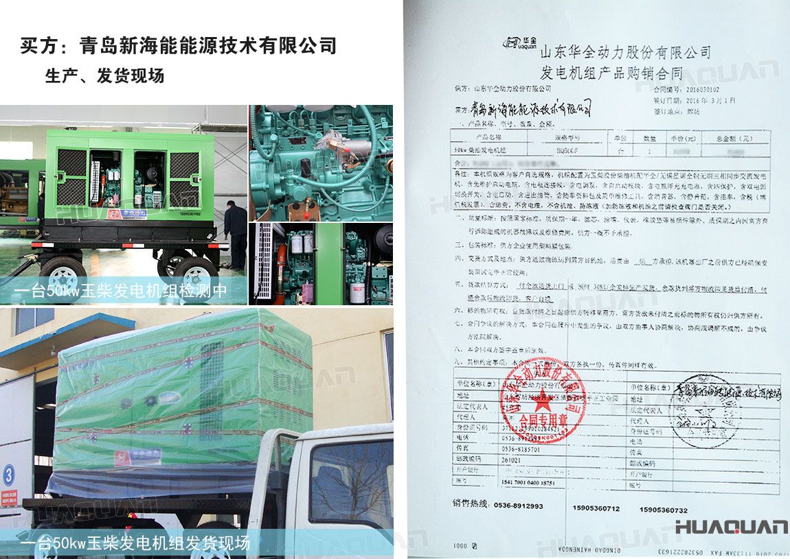 青島新海能能源技術(shù)有限公司在華全動力采購50kw柴油發(fā)電機組一臺