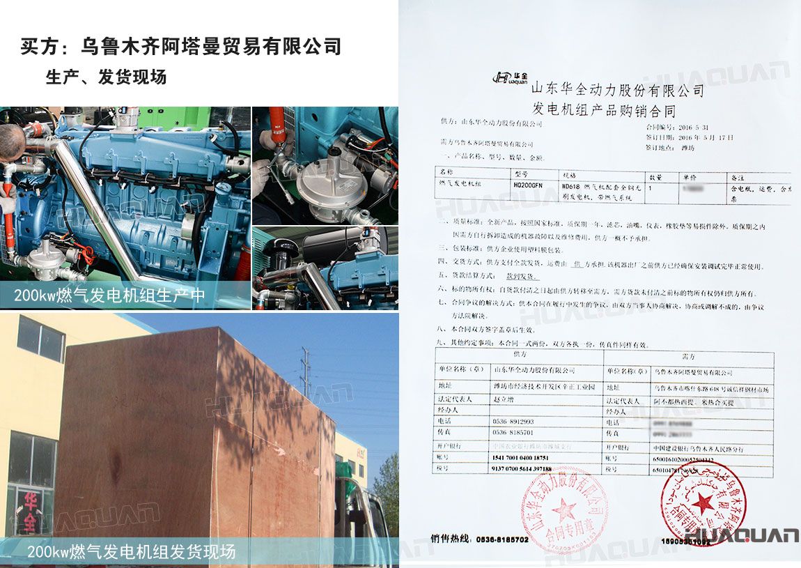 烏魯木齊阿塔曼貿(mào)易有限公司在華全動(dòng)力采購200kw燃?xì)獍l(fā)電機(jī)組一臺(tái)