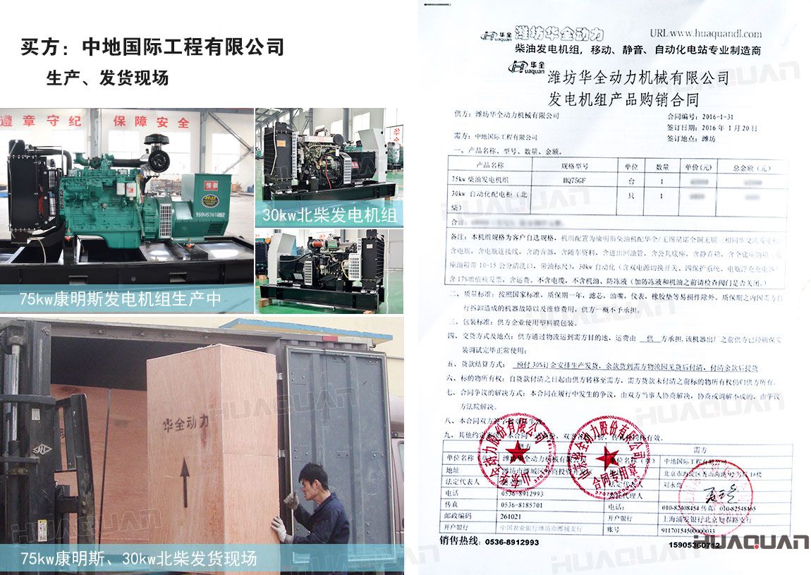 中地國(guó)際工程有限公司在 華全動(dòng)力分別采購(gòu)75kw柴油發(fā)電機(jī)組一臺(tái)、30kw柴油發(fā)電機(jī)組一臺(tái)