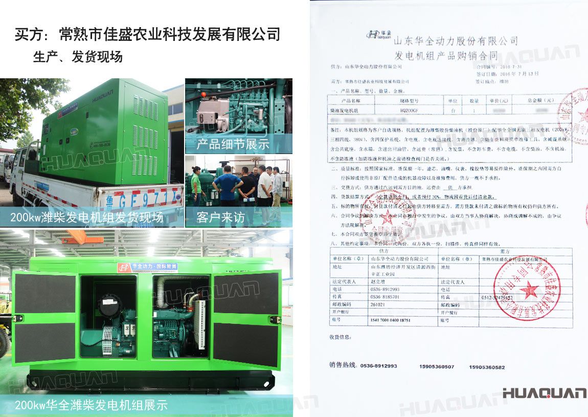 常熟市佳盛農(nóng)業(yè)科技發(fā)展有限公司在華全動力采購一臺200kw柴油發(fā)電機組