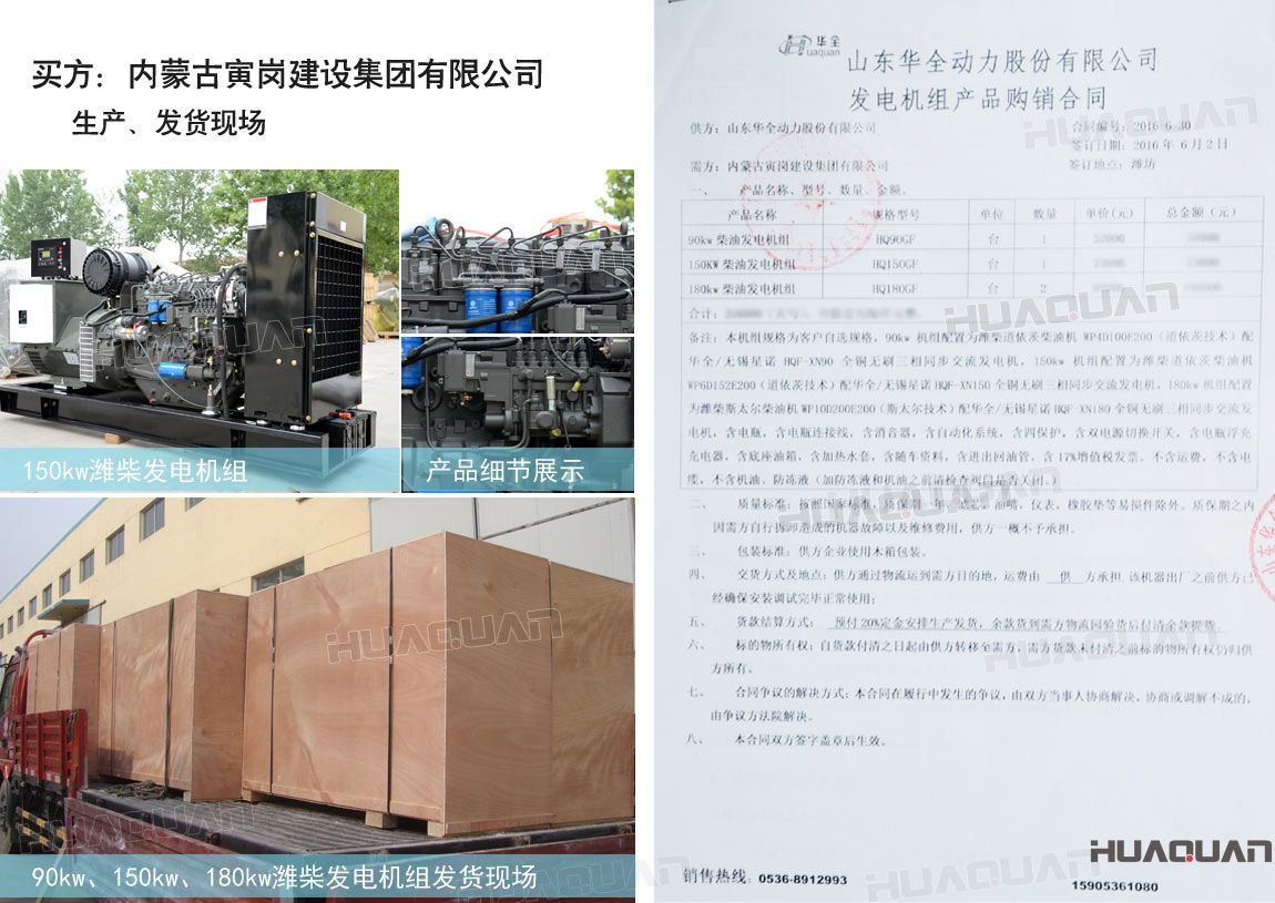 內(nèi)蒙古寅崗建設(shè)集團有限公司在華全動力采購四臺柴油發(fā)電機組，分別為：90kw 柴油發(fā)電機組一臺、150kw柴油發(fā)電機組一臺，180kw柴油發(fā)電機組兩臺。