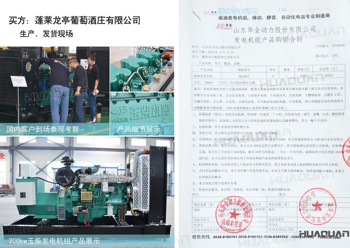 萊龍亭葡萄酒莊有限公司在華全動力采購一臺200kw柴油發(fā)電機(jī)組。