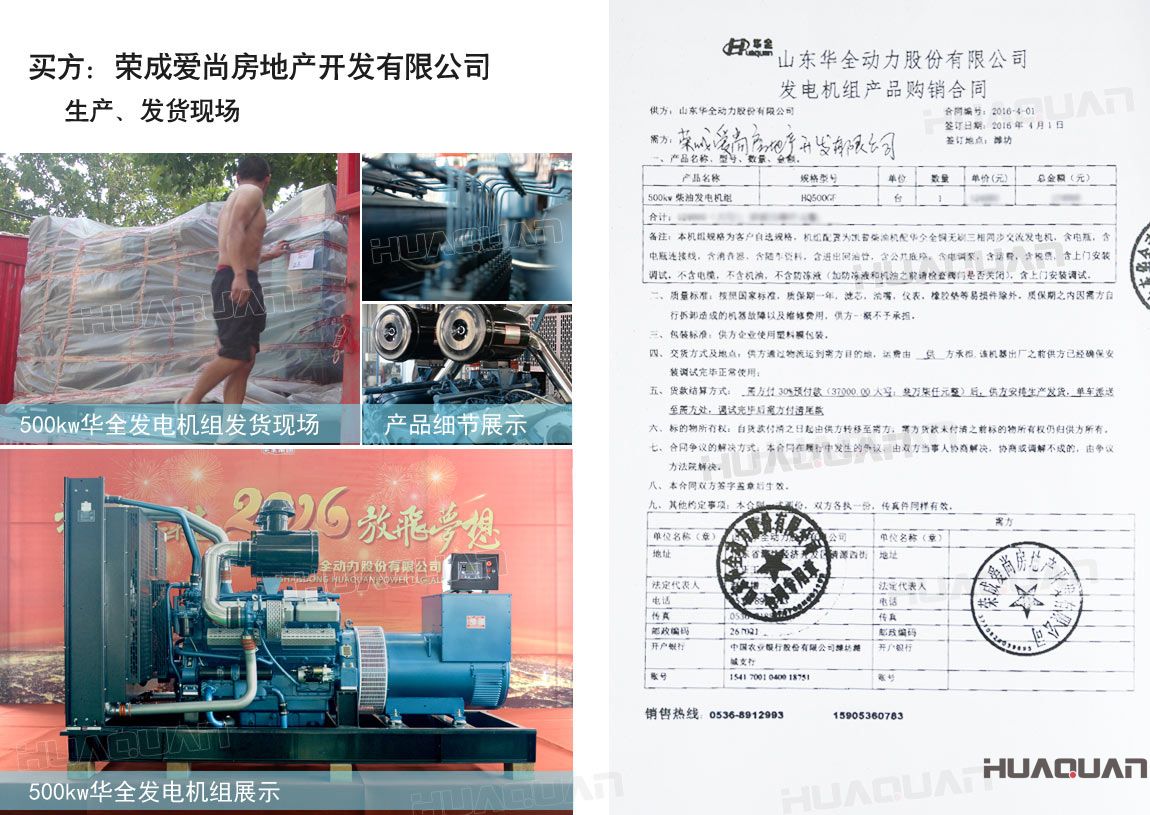 榮成愛尚房地產(chǎn)開發(fā)有限公司在華全動力采購一臺500kw柴油發(fā)電機(jī)組。