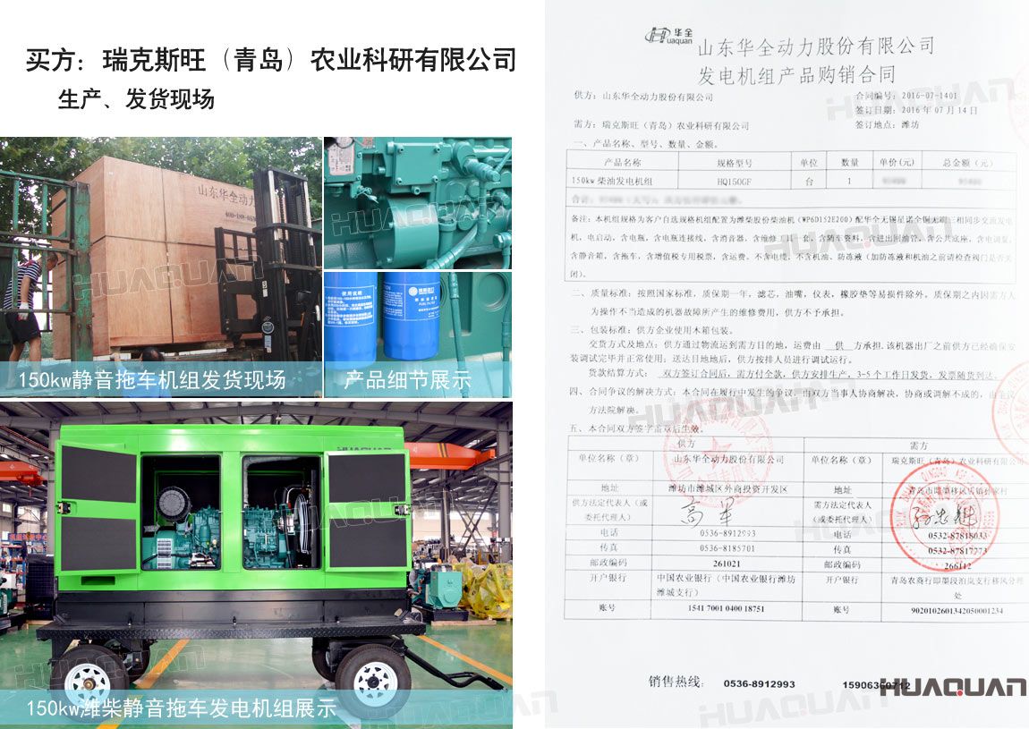 瑞克斯旺（青島）農(nóng)業(yè)科研有限公司在華全動力采購一臺150kw柴油發(fā)電機(jī)組。
