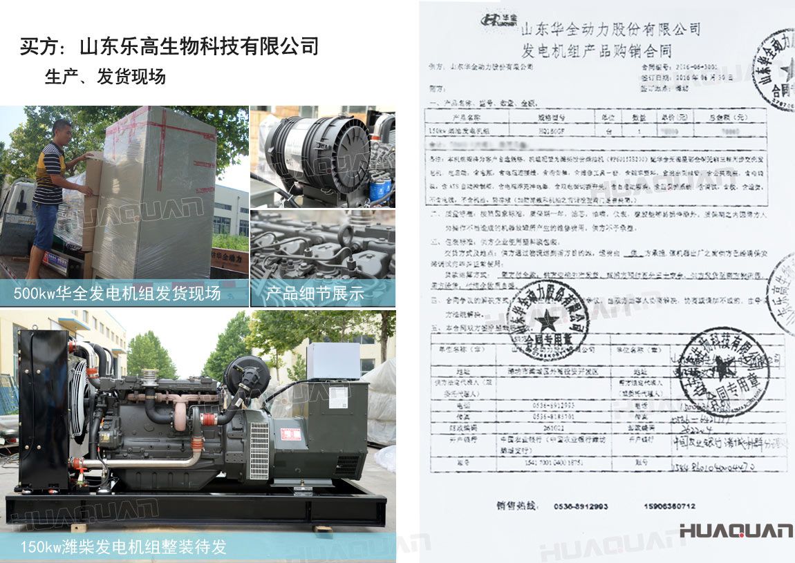 山東樂高生物科技有限公司在華全動力采購一臺150kw柴油發(fā)電機(jī)組。