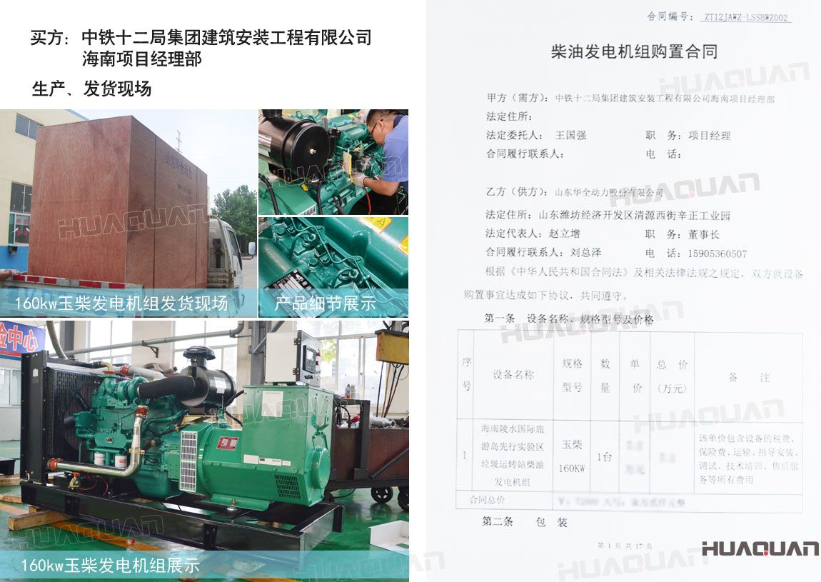 中鐵十二局集團(tuán)建筑安裝工程有限公司在華全動力采購一臺150kw玉柴柴油發(fā)電機(jī)組