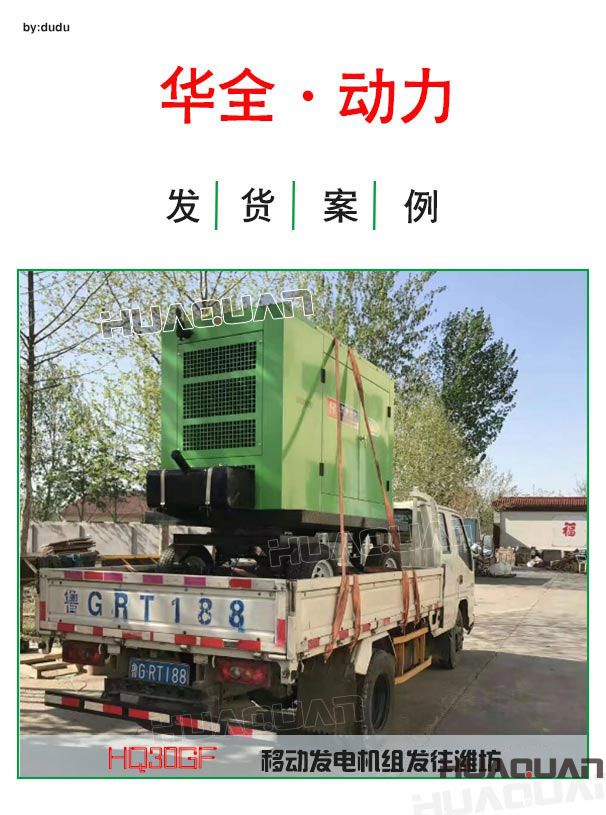 4月18日華全動(dòng)力30千瓦移動(dòng)發(fā)電機(jī)發(fā)往濰坊