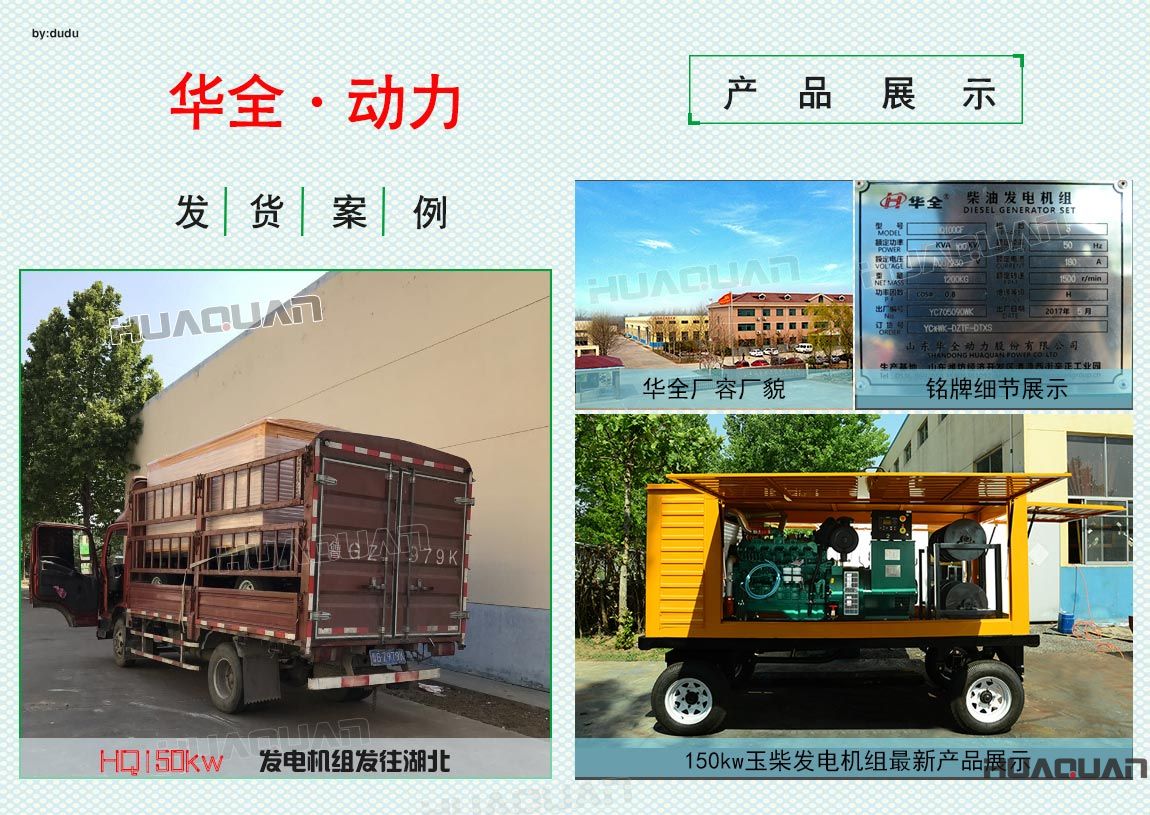 華全動(dòng)力150kw發(fā)電機(jī)組于5月25日發(fā)往湖北