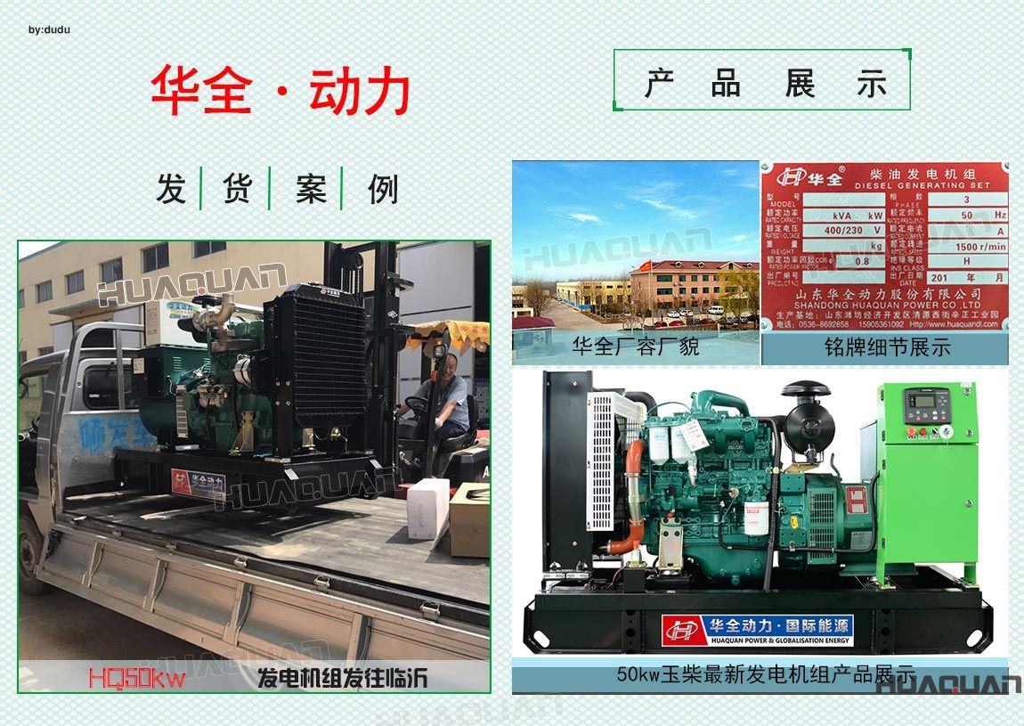 華全動(dòng)力50kw玉柴發(fā)電機(jī)組于6月24日發(fā)往臨沂