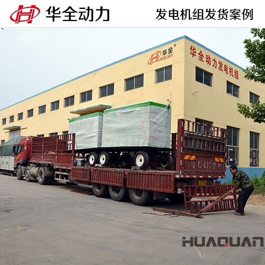 200kw華全牌靜音型發(fā)電機(jī)組，于7月5日成功發(fā)往河南