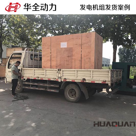7月15日華全牌60kw發(fā)電機(jī)組發(fā)往安徽
