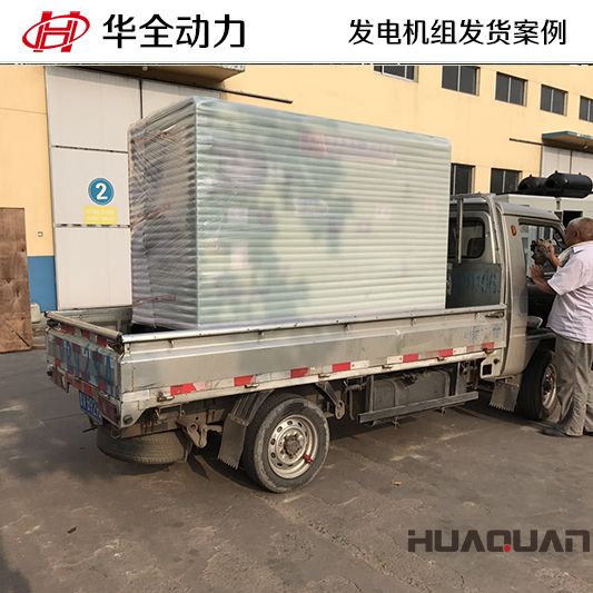 30kw華全牌發(fā)電機(jī)組于7月20日發(fā)往河北