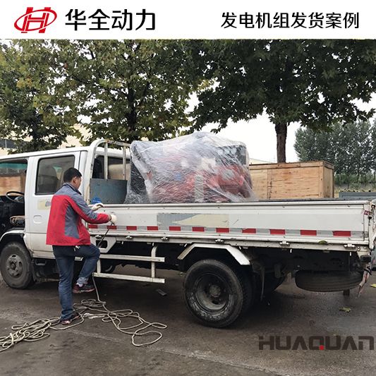 華全牌30kw發(fā)電機組于7月27日發(fā)往遼寧