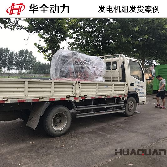 8月16日，華全牌50kw發(fā)電機(jī)組發(fā)往山東