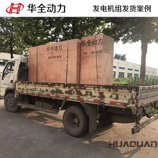 100kw華全牌自動化發(fā)電機組于8月2日發(fā)往山東