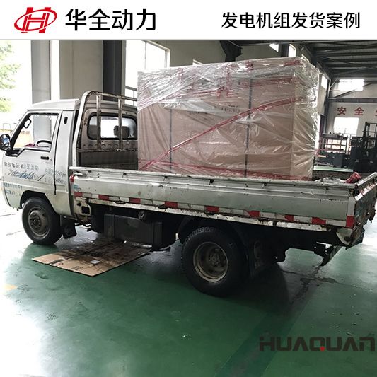 30kw華全牌發(fā)電機(jī)組于8月3日發(fā)往陜西