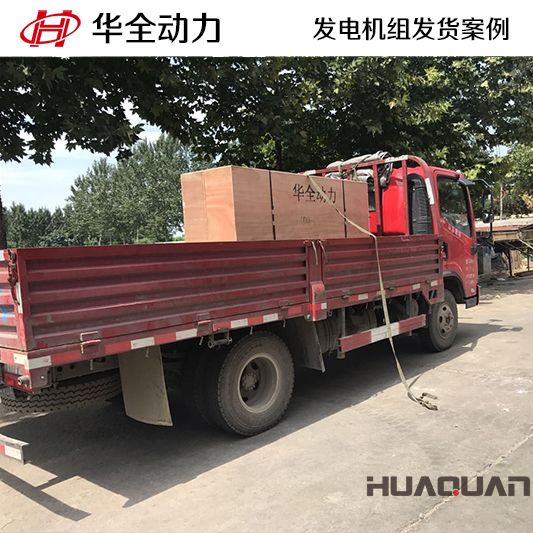 40kw華全牌發(fā)電機組于8月4日發(fā)往遼寧