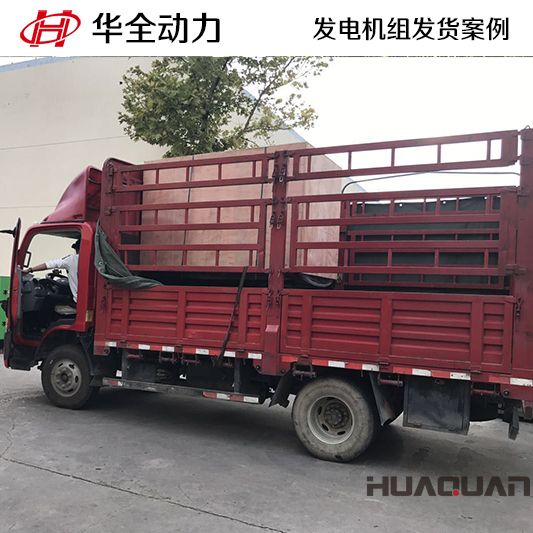 8月7日，50kw華全牌靜音型發(fā)電機組發(fā)往山東