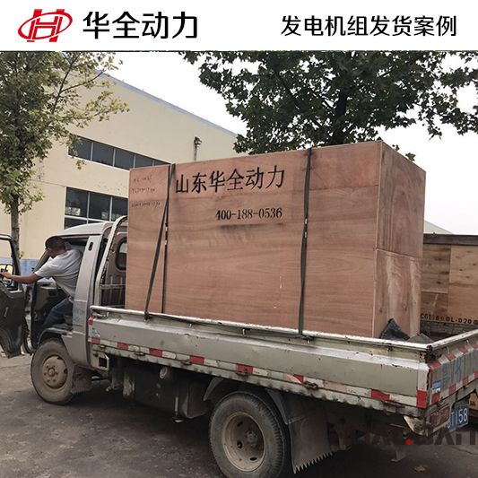 華全牌125kw靜音型發(fā)電機組于8月7日發(fā)往山東