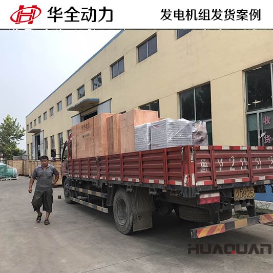 8月12日，華全牌200kw自動(dòng)化發(fā)電機(jī)組發(fā)往青海