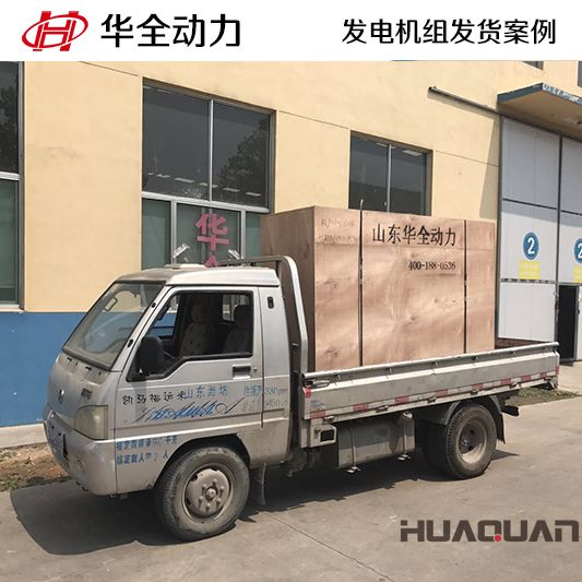 75kw華全牌發(fā)電機(jī)組于8月24日發(fā)往山東