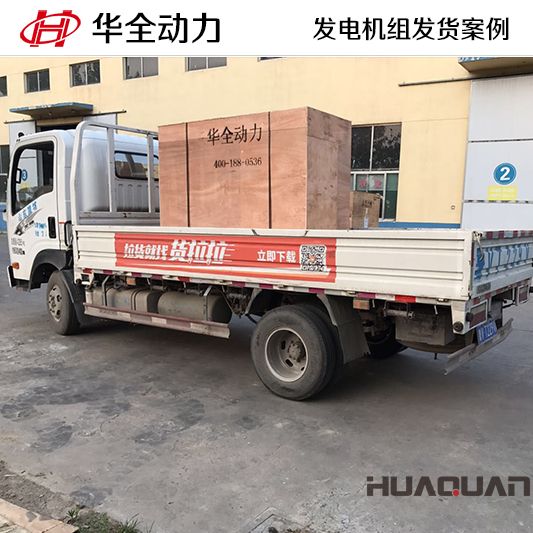 廣東客戶訂購的華全牌50kw自動(dòng)化發(fā)電機(jī)組于8月27日發(fā)貨