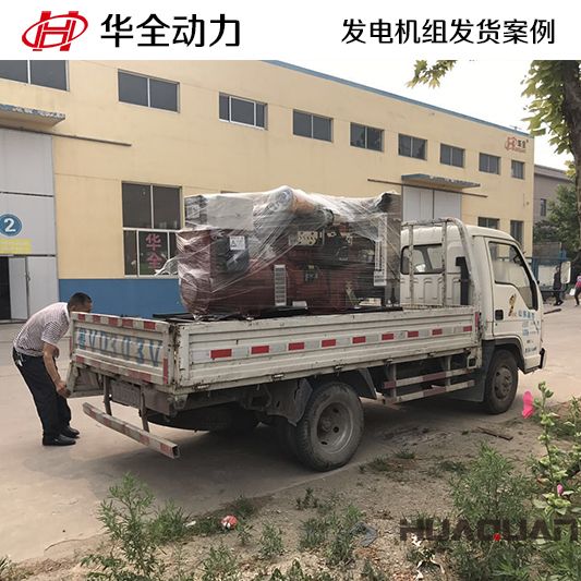 華全牌100kw柴油發(fā)電機組于9月7日發(fā)往西藏