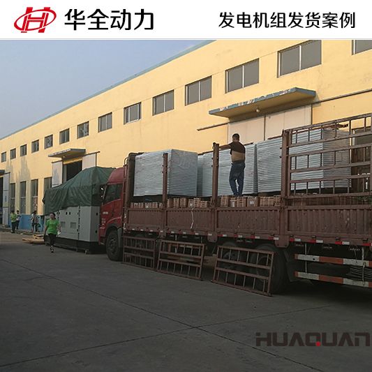 9月13日，華全牌10kw靜音型發(fā)電機組發(fā)往重慶