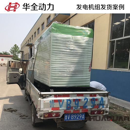 華全牌30kw柴油發(fā)電機組于9月16日發(fā)往山東