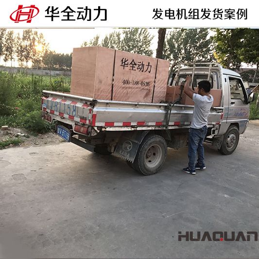 山西客戶訂購的華全牌120kw柴油發(fā)電機(jī)組于9月25日發(fā)貨