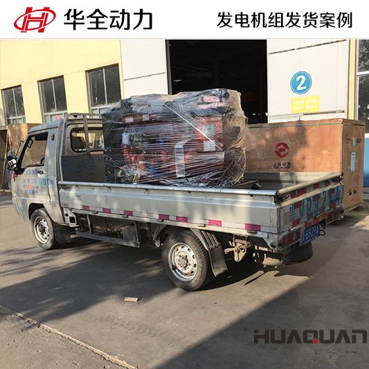 50kw華全牌柴油發(fā)電機(jī)組于9月26日發(fā)往山東