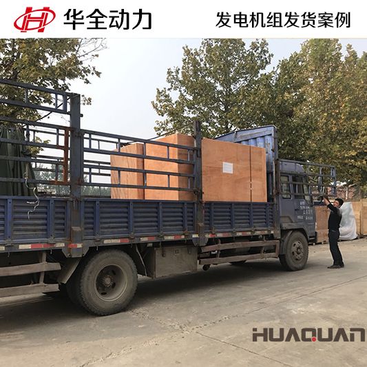 安徽客戶訂購的華全牌500kw自動(dòng)化發(fā)電機(jī)組于10月7日發(fā)貨