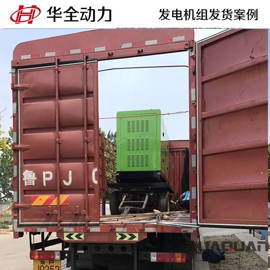 河北客戶訂購的華全牌120kw靜音型發(fā)電機(jī)組于10月30日發(fā)貨