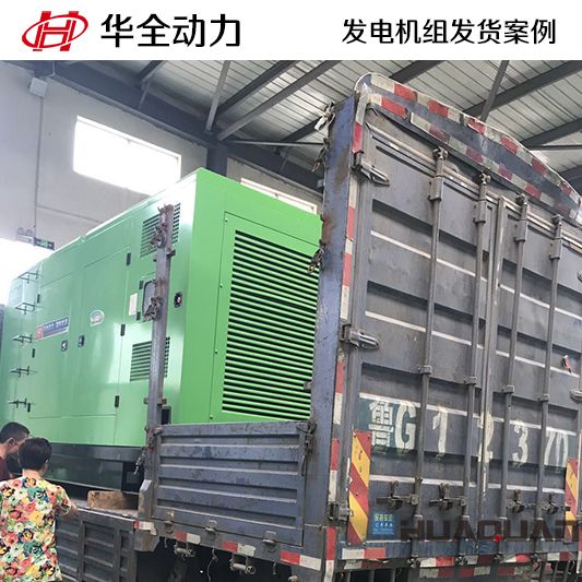 500kw華全牌靜音型發(fā)電機(jī)組于10月12日發(fā)往河北
