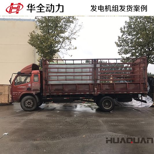 河南客戶訂購(gòu)的500kw華全牌柴油發(fā)電機(jī)組于10月17日發(fā)貨