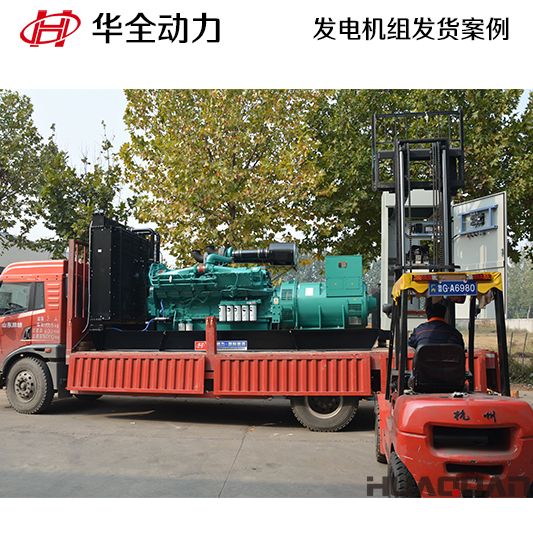 山東客戶訂購(gòu)的華全牌1000kw自動(dòng)化發(fā)電機(jī)組于10月20日發(fā)貨