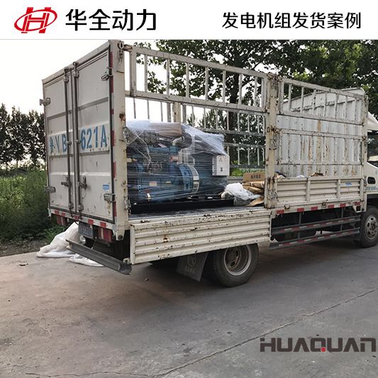 10月24日，華全牌30kw柴油發(fā)電機(jī)組發(fā)往廣東