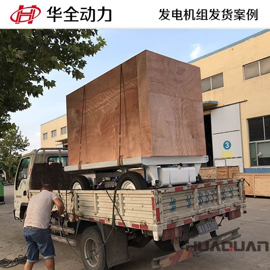 華全牌120kw柴油發(fā)電機(jī)組于10月25日發(fā)往山東